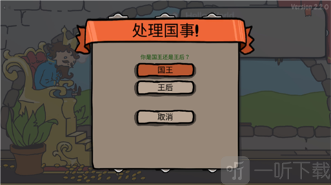 人生抉择模拟器国王回答问题界面