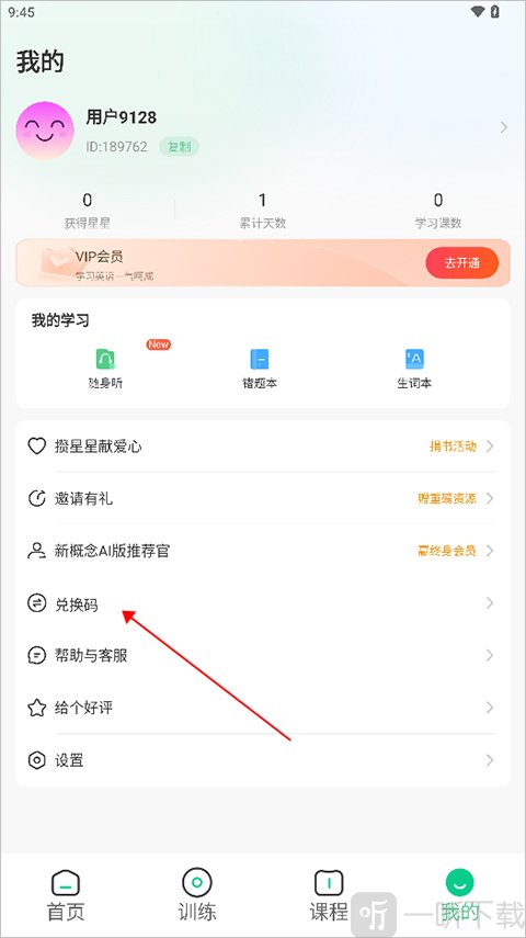 新概念AI版兑换码入口界面