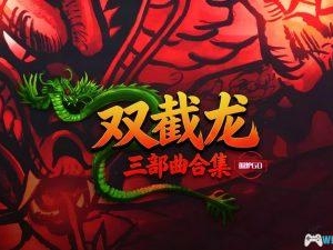 双截龙单机游戏