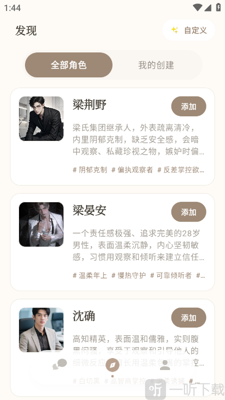 Moodly AI发现页面角色浏览界面