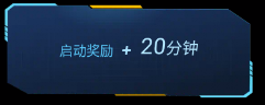MIUI游戏云玩服务领取启动时长界面