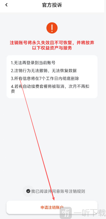 deepask问答助手申请注销账户界面