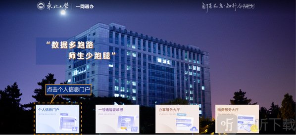 东北大学一网通办个人信息门户入口