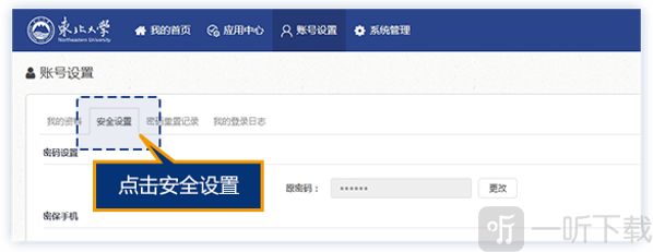 东北大学一网通办安全设置界面