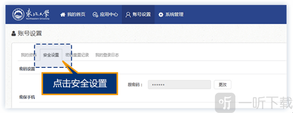 东北大学一网通办手机号安全设置界面