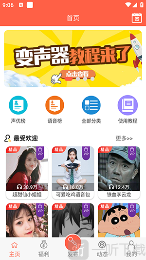 变声器语音包首页界面