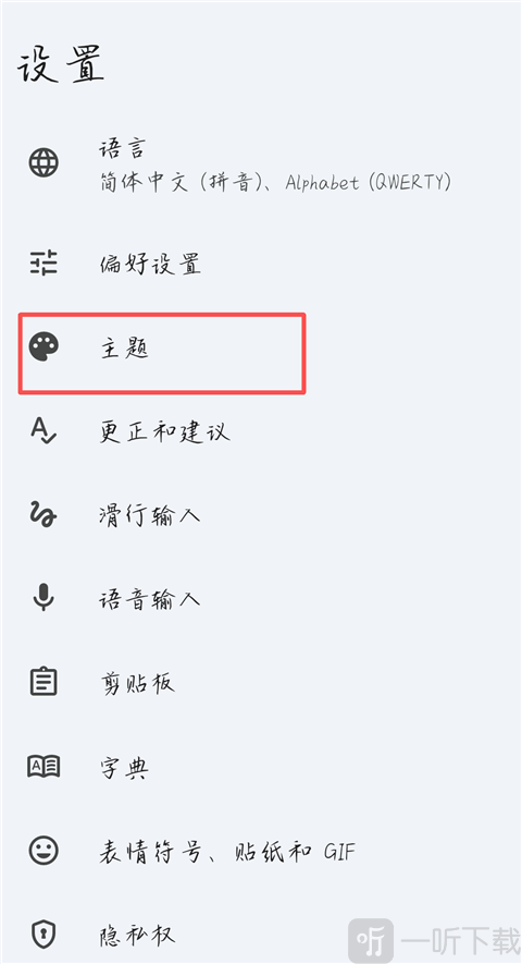 谷歌输入法主题设置界面