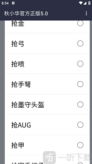 秋小华参数生成器功能选择界面
