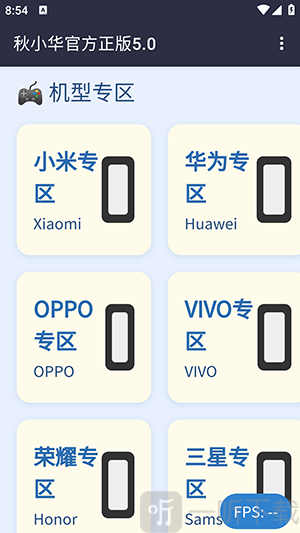 秋小华参数生成器机型选择界面