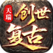 天瑞创世复古