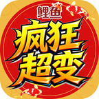 鲤鱼疯狂超变