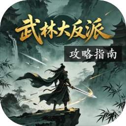 武林大反派攻略指南