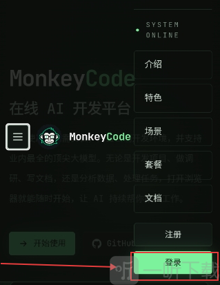 MonkeyCode登录入口界面