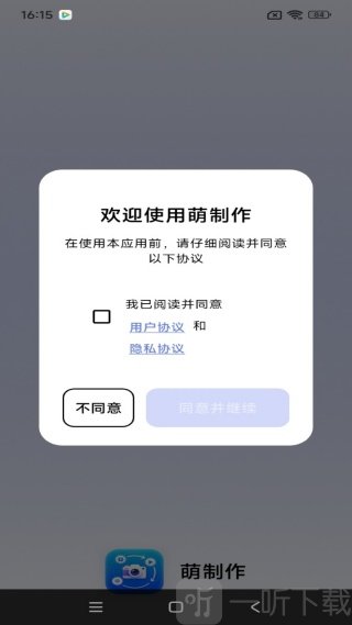 萌制作app同意协议界面