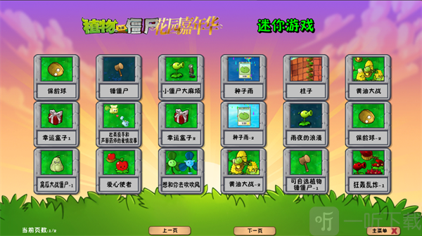植物大战僵尸花园嘉年华迷你游戏模式界面