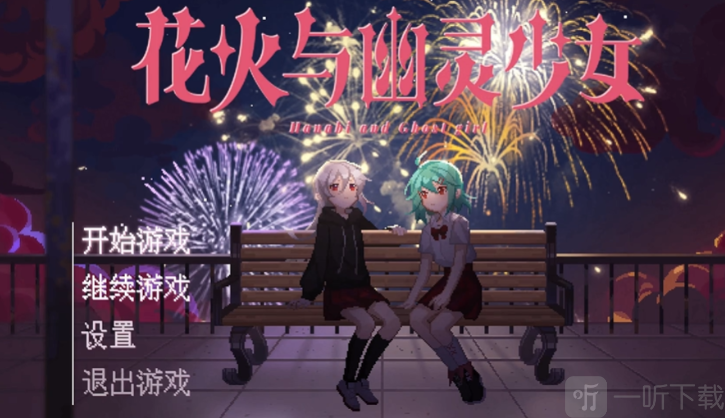 花火与幽灵少女开始游戏界面