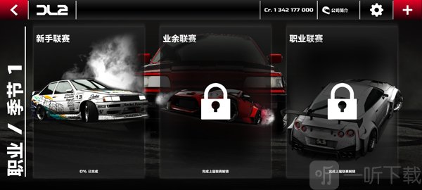 漂移传奇2联赛选择