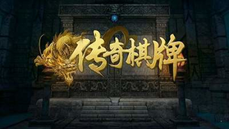 传奇棋牌官方版