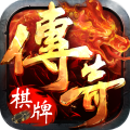 传奇棋牌官方版