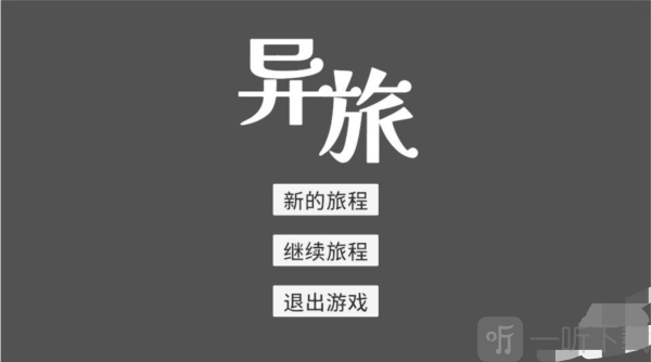 异旅