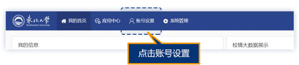 东北大学一网通办修改邮箱账号设置界面