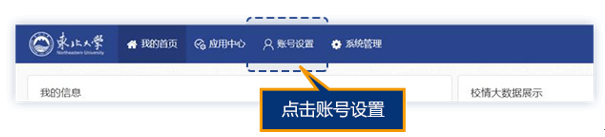 东北大学一网通办修改手机号账号设置界面