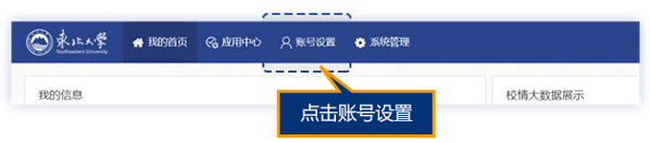 东北大学一网通办账号设置界面