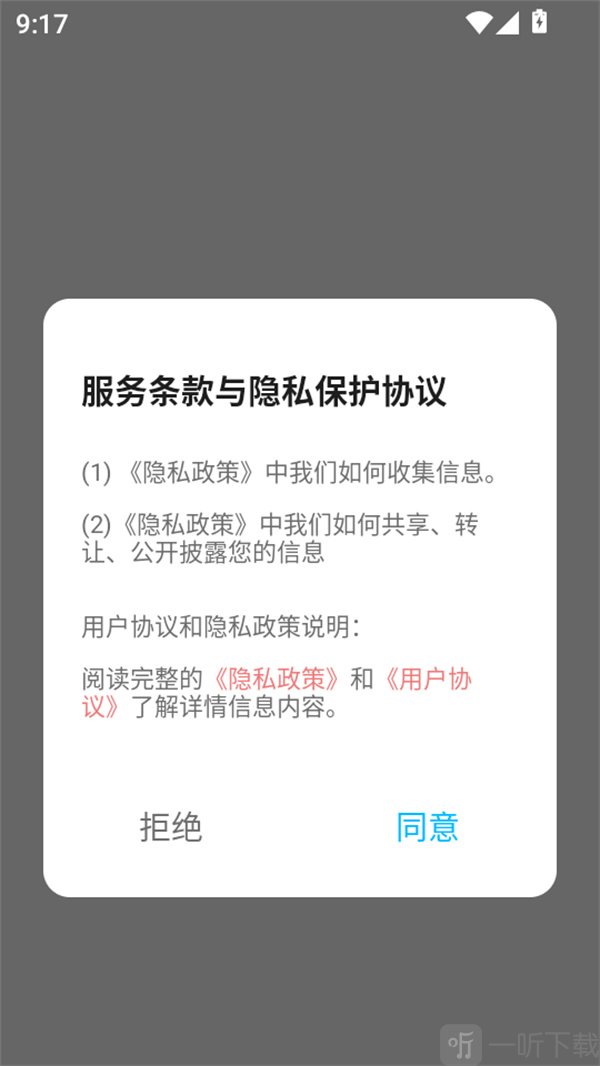 声荐安卓版首次进入服务条款与隐私协议页面截图