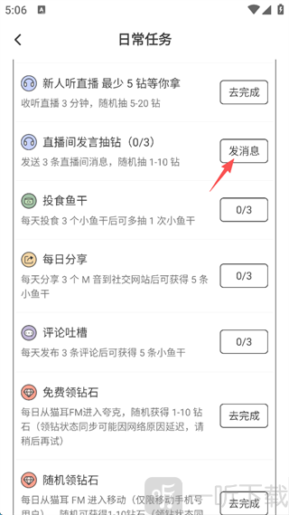 猫耳FM日常任务领取免费钻石页面截图