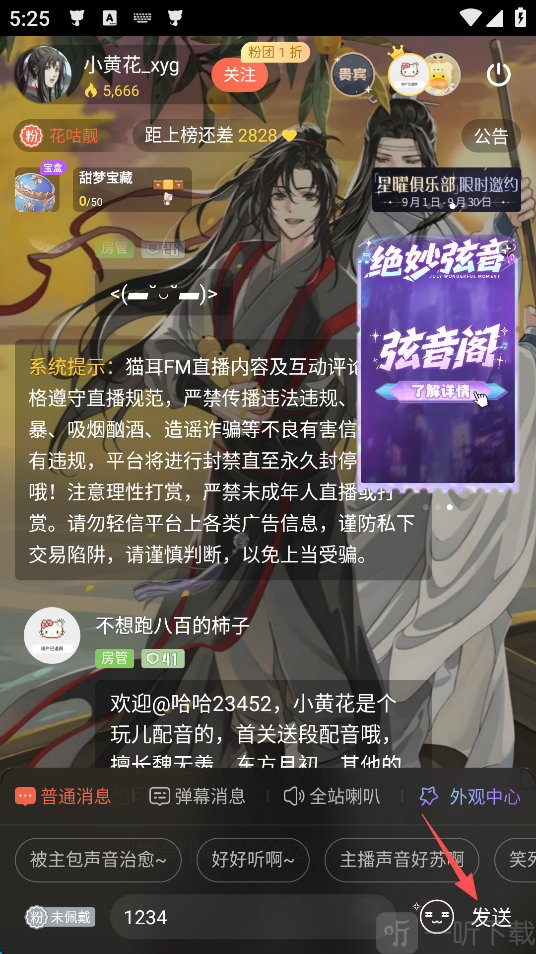 猫耳FM直播间发送消息操作界面截图