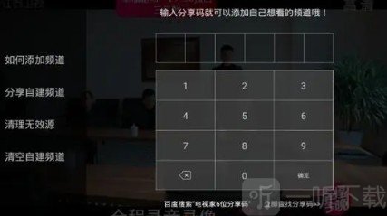 灵犀直播自建频道分享码输入页面截图