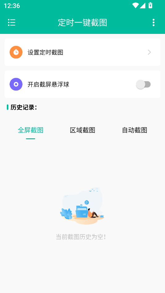 定时一键截图