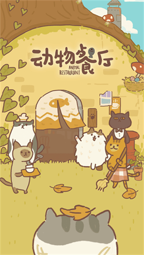 动物餐厅2026
