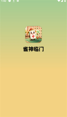 雀神临门