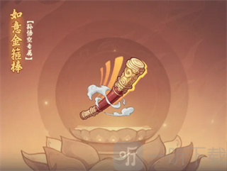奇遇西行孙悟空专属武器如意金箍棒截图