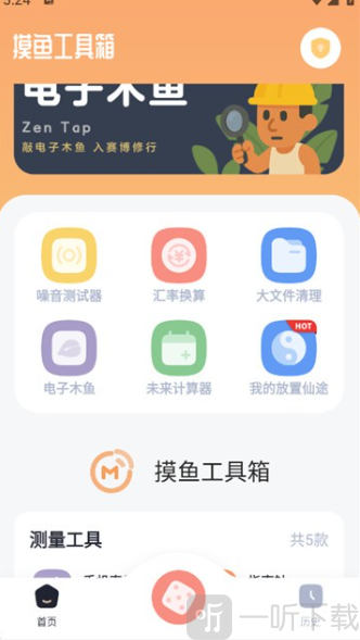 摸鱼工具箱安卓版