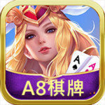 a8棋牌正版