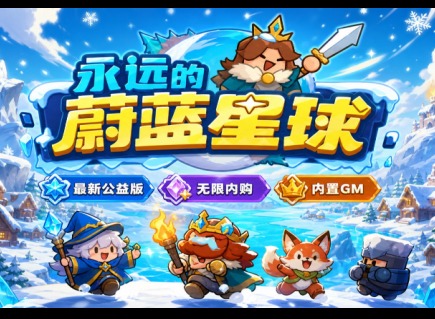 永远的蔚蓝星球宠物在哪 永远的蔚蓝星球宠物怎么获取 永远的蔚蓝星球宠物攻略