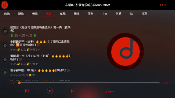 车载DJ免费音乐
