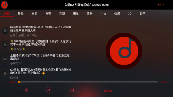 车载DJ免费音乐