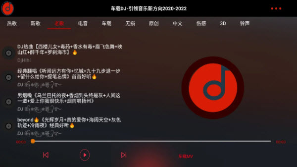 车载DJ免费音乐