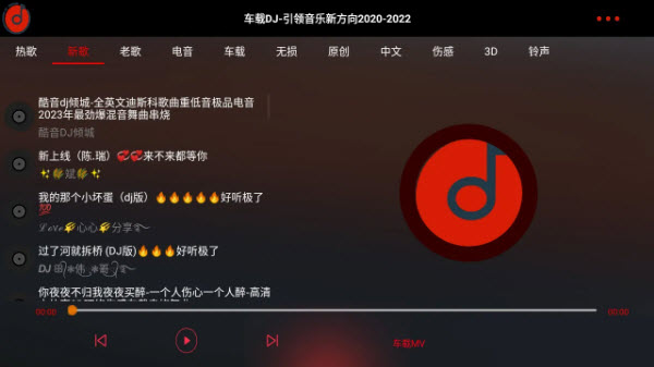车载DJ免费音乐