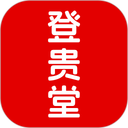 登贵堂