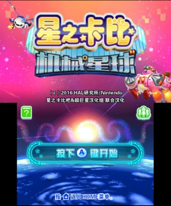 星之卡比机械星球