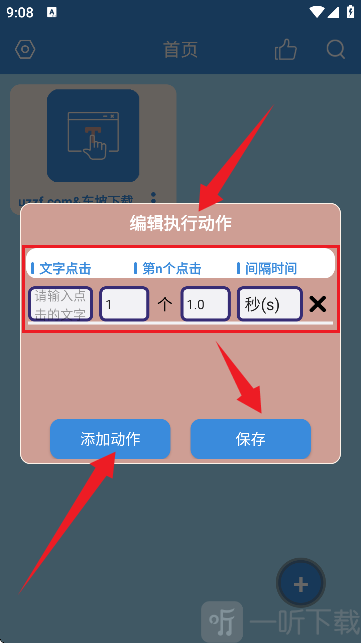 文字连点器APP编辑任务操作