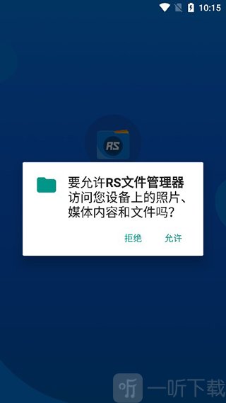 RS文件管理首次授权界面