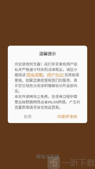 喵喵浏览器1.0服务协议界面