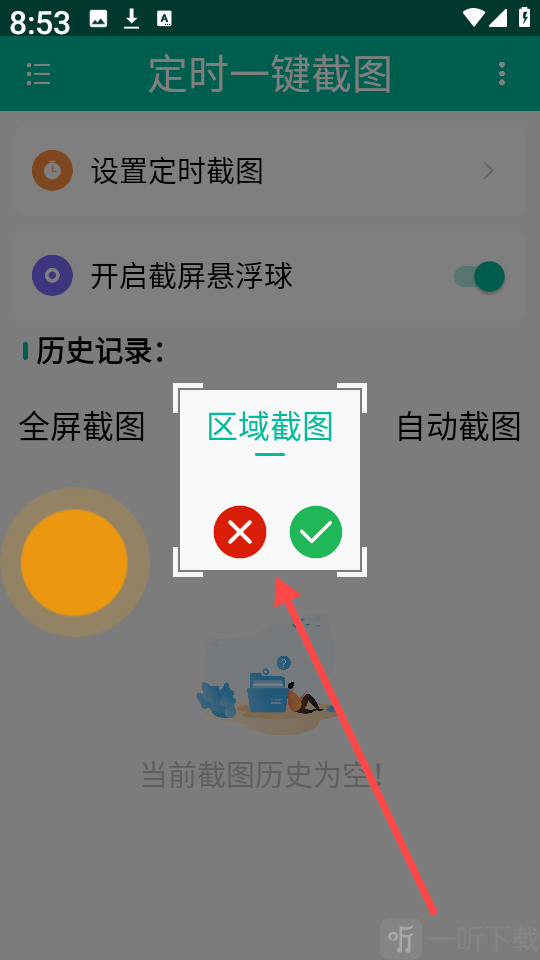 定时一键截图app区域截图功能