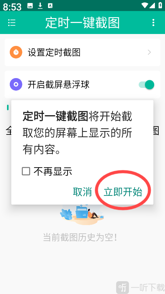 定时一键截图app立即开始界面