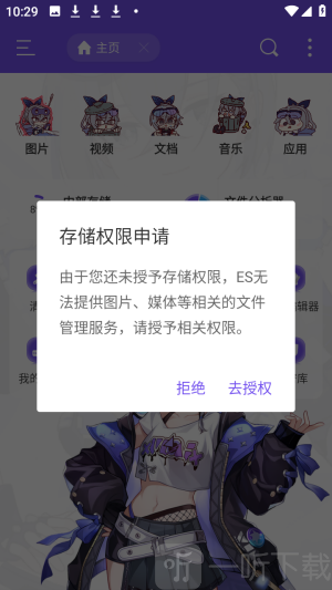 ES管理器银狼版存储授权界面